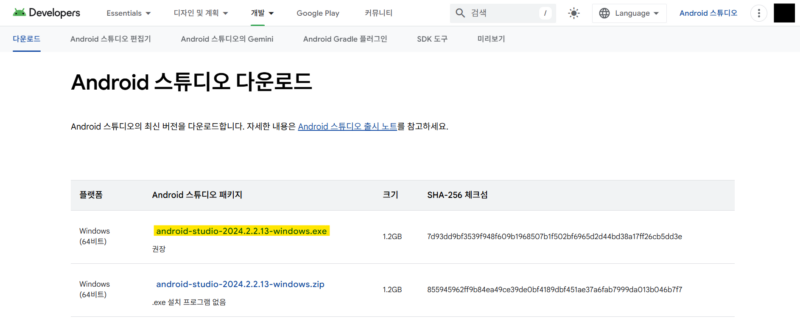 "안드로이드 스튜디오" 공식 웹사이트에서 설치 파일 다운로드